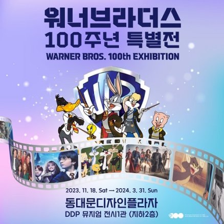 [서울] 워너브라더스 100주년 특별전