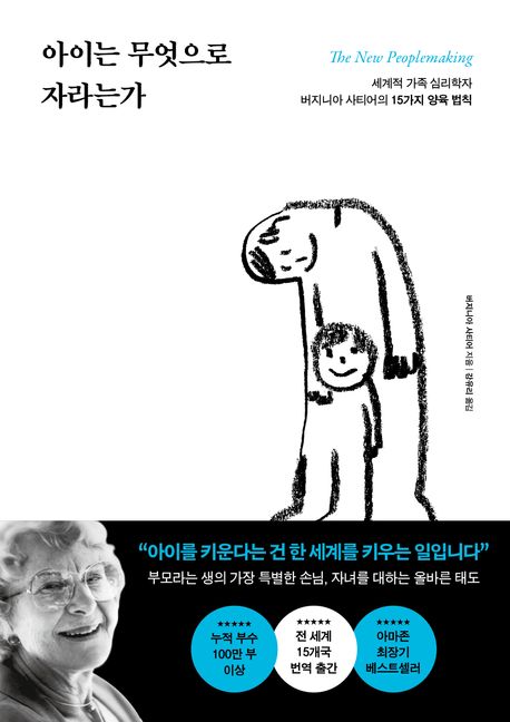 아이는 무엇으로 자라는가 (세계적 가족 심리학자 버지니아 사티어의 15가지 양육 법칙) 표지