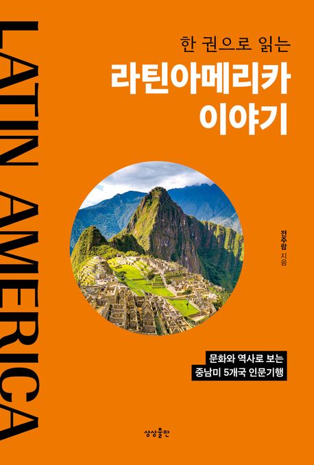 (한 권으로 읽는) 라틴아메리카 이야기