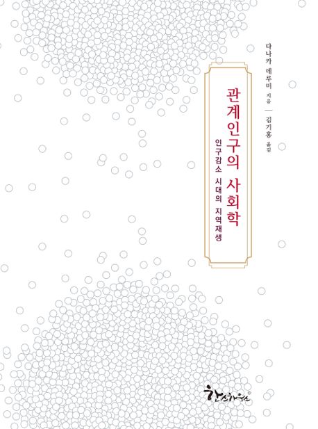 관계인구의 사회학  : 인구감소 시대의 지역재생