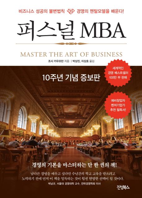 퍼스널 MBA  : 비즈니스 성공의 불변법칙 경영의 멘탈모델을 배운다! / 조쉬 카우프만 지음  ; ...