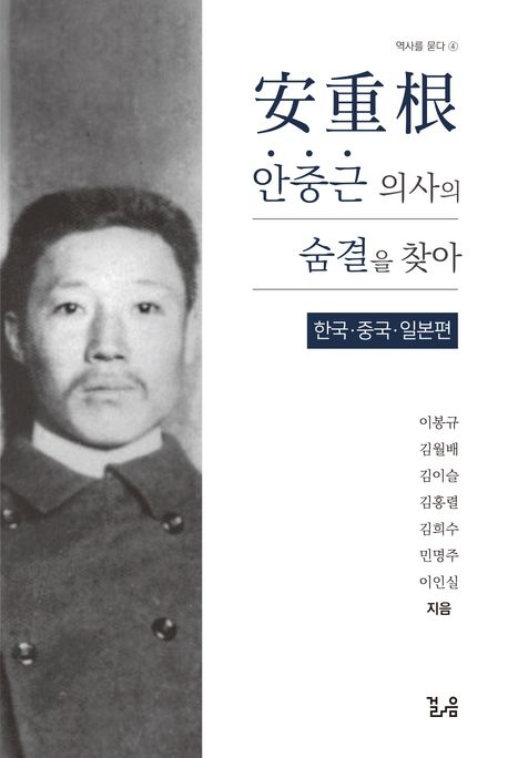안중근 의사의의 숨결을 찾아, 한국, 중국, 일본편 표지
