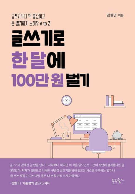글쓰기로 한 달에 100만 원 벌기: 글쓰기부터 책 출간하고 돈 벌기까지 노하우 A to Z 표지
