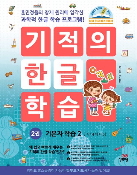 기적의 한글학습 2 기본자학습 2
