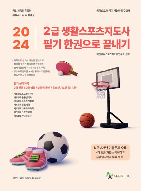 2024 메인에듀 2급 생활스포츠지도사 필기 한권으로 끝내기 (최근 3개년 기출문제 수록)