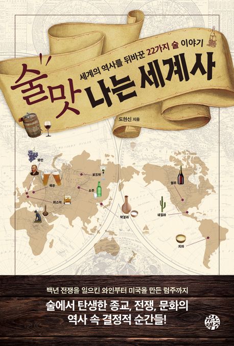 술맛 나는 세계사 [전자책] : 세계의 역사를 뒤바꾼 22가지 술 이야기 / 도현신 지음