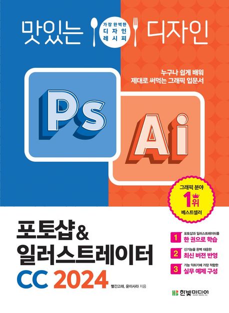 (맛있는 디자인) 포토샵 & 일러스트레이터 CC 2024