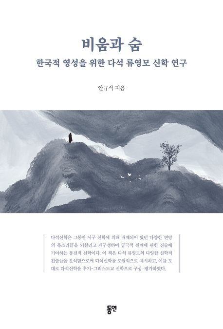 비움과 숨  : 한국적 영성을 위한 다석 류영모 신학 연구