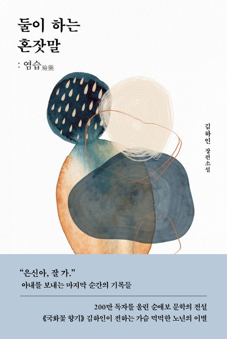 둘이 하는 혼잣말  : 염습(殮襲)  : 김하인 장편소설