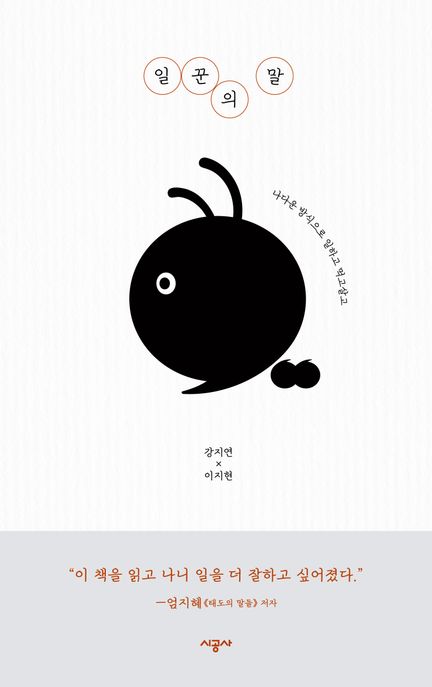 일꾼의 말 : 나다운 방식으로 일하고 먹고살고 