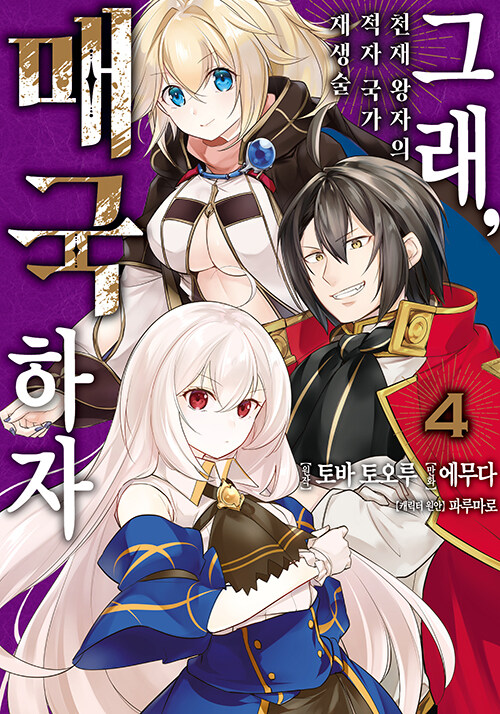 그래, 매국하자 4: 천재 왕자의 적자국가 재생술