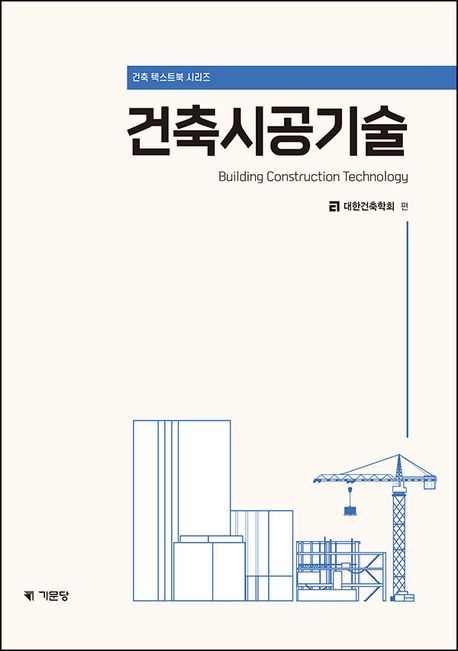 건축시공기술
