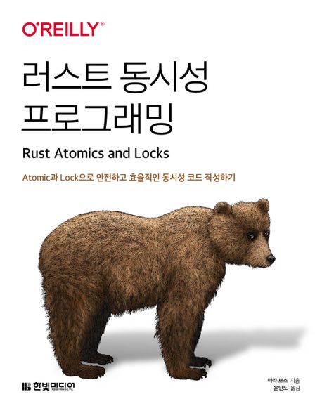 러스트 동시성 프로그래밍: Atomic과 Lock으로 안전하고 효율적인 동시성 코드 작성하기 (Atomic과 Lock으로 안전하고 효율적인 동시성 코드 작성하기)