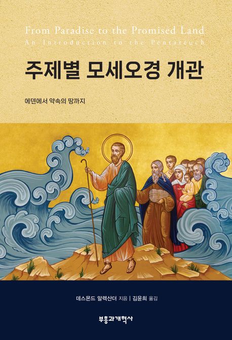 주제별 모세오경 개관 : 에덴에서 약속의 땅까지