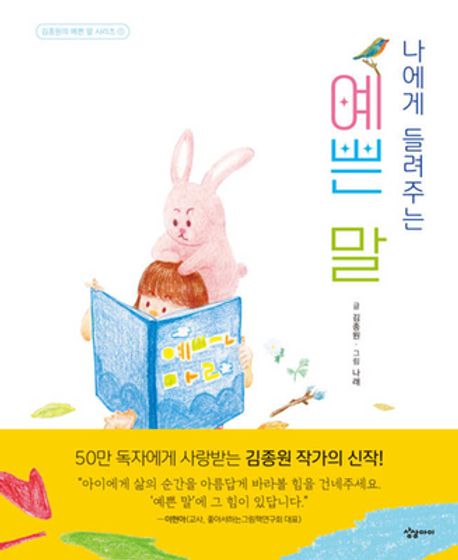나에게 들려주는 예쁜 말 표지