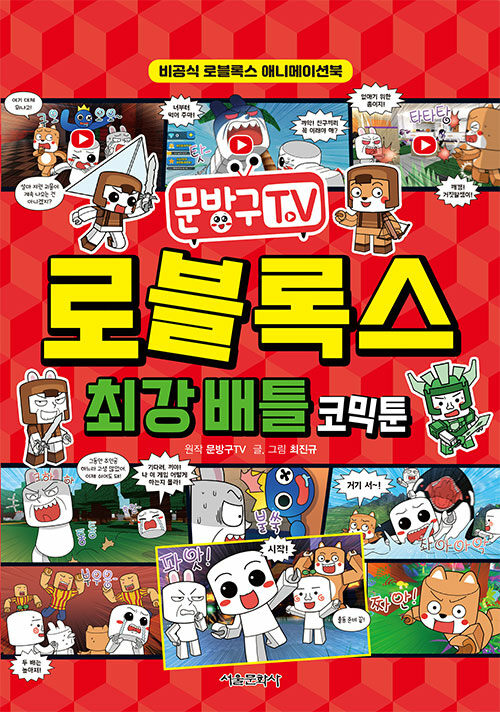 (문방구TV) 로블록스 최강 배틀 코믹툰 : 비공식 로블록스 애니메이션북