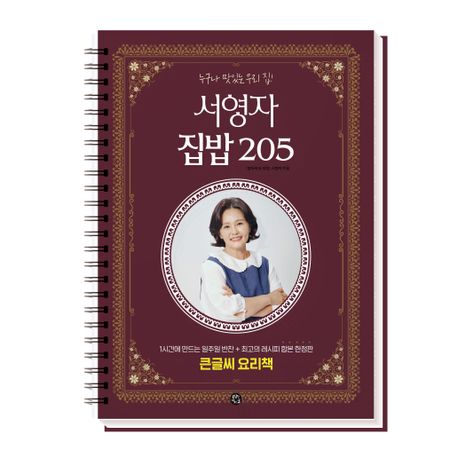 서영자 집밥 205 : 큰글씨 요리책 