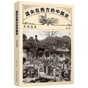 쑤저우 정원/서쪽에서 사라진 중국의 역사 Boku.com