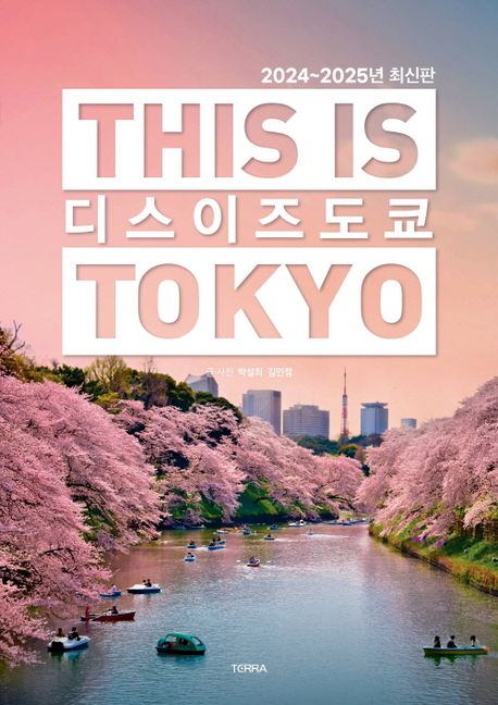 디스 이즈 도쿄 = This is Tokyo / 글·사진: 박설희, 김민정