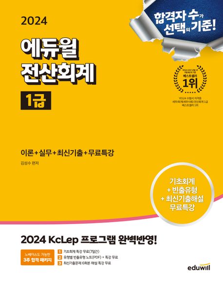 2024 에듀윌 전산회계 1급 이론+실무+최신기출+무료특강 (2024 KcLep 프로그램 완벽반영)