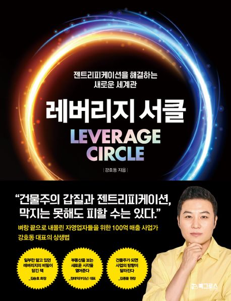 레버리지 서클 = Leverage circle : 젠트리피케이션을 해결하는 새 비즈니스 세계관 표지