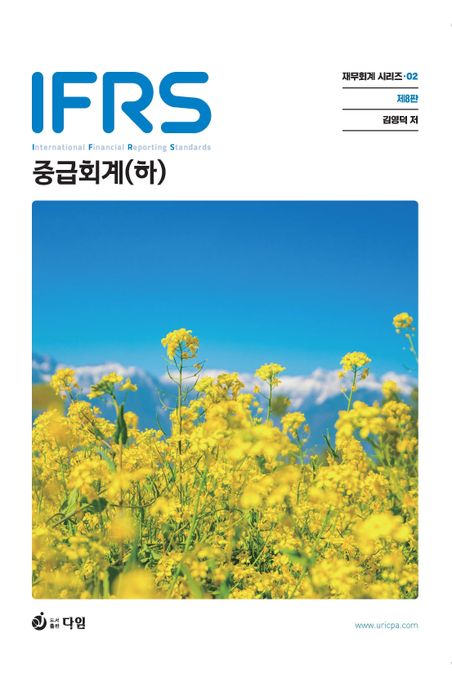 IFRS 중급회계(하) (재무회계 시리즈 2)