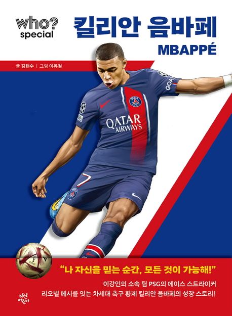 (Who? Special)킬리안 음바페=  = Kylian Mbappe