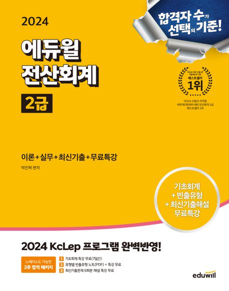 2024 에듀윌 전산회계 2급 이론+실무+최신기출+무료특강 (2024 KcLep 프로그램 반영)