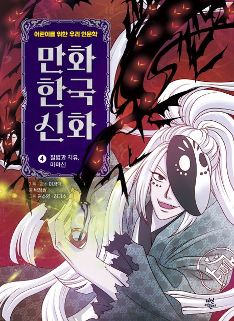 만화 한국 신화. 4, 질병과 치유 마마신