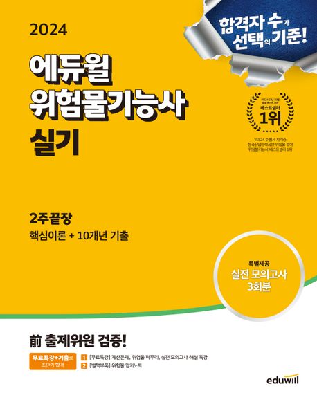 2024 에듀윌 위험물기능사 실기 2주끝장 (핵심이론 + 10개년 기출)