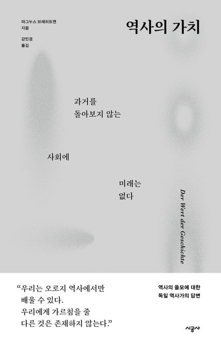 역사의 가치 : 과거를 돌아보지 않는 사회에 미래는 없다