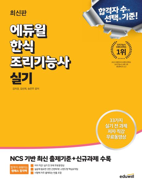 에듀윌 한식조리기능사 실기 (NCS 기반 최신 출제기준+신규과제 수록)