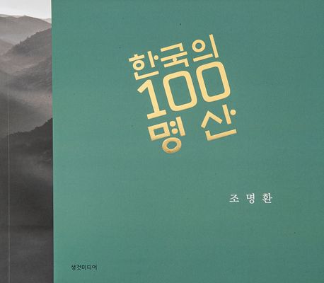 한국의 100 명산