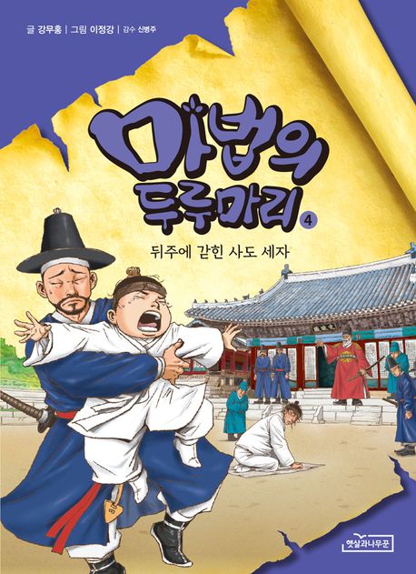 마법의 두루마리 4: 뒤주에 갇힌 사도 세자 (뒤주에 갇힌 사도 세자) 표지