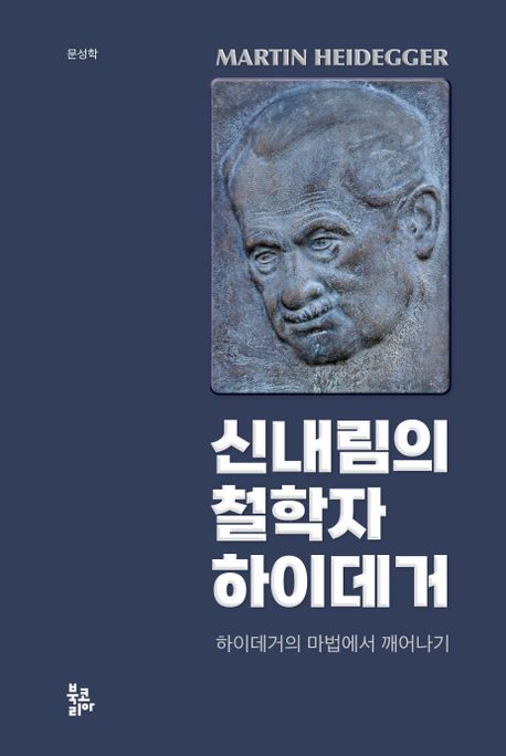 신내림의 철학자 하이데거 : 하이데거의 마법에서 깨어나기