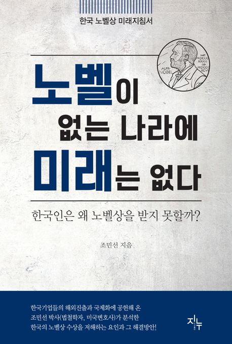 노벨이 없는 나라에 미래는 없다  : 한국인은 왜 노벨상을 받지 못할까?