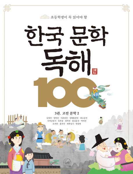 한국 문학 독해 100 3: 고전 문학 2 (초등학생이 꼭 읽어야 할)