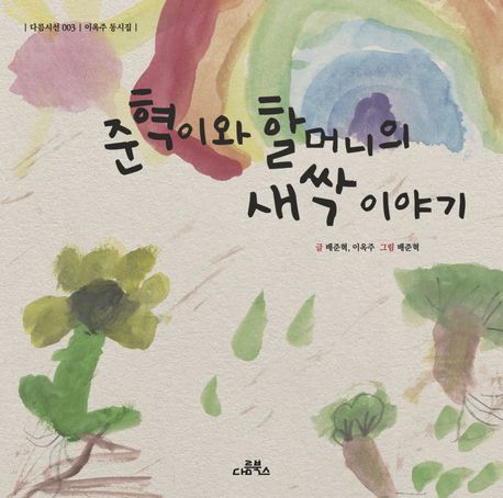 준혁이와 할머니의 새싹 이야기 (이옥주 동시집)