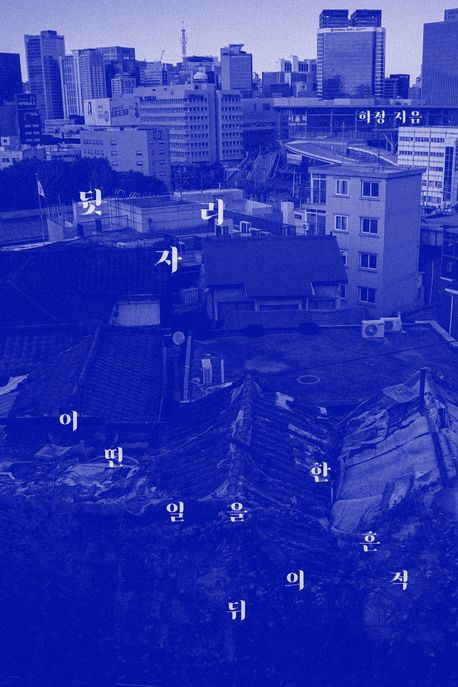 뒷자리 (어떤 일을 한 뒤의 흔적) 표지