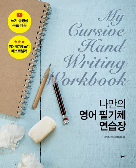 나만의 영어 필기체 연습장 (My Cursive Handwriting Workbook)