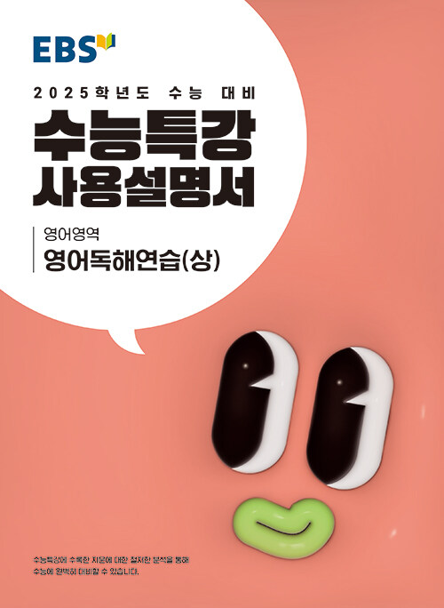 EBS 수능특강 사용설명서 영어영역 영어독해연습 (상) (2024년) (2025학년도 수능 대비)