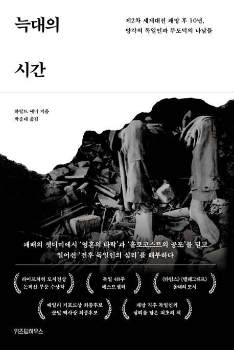 늑대의 시간 - [전자책] : 제2차 세계대전 패망 후 10년, 망각의 독일인과 부도덕의 나날들
