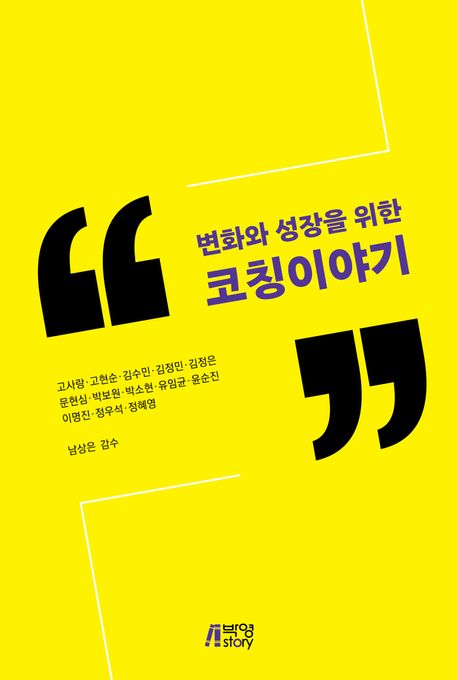 (변화와 성장을 위한) 코칭이야기