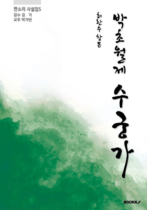 박초월제  『수궁가』  : 최란수 창본