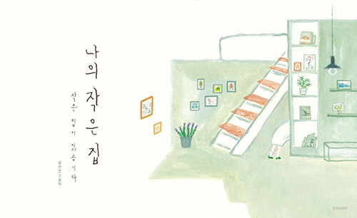 나의 작은 집 by 김선진 그림책