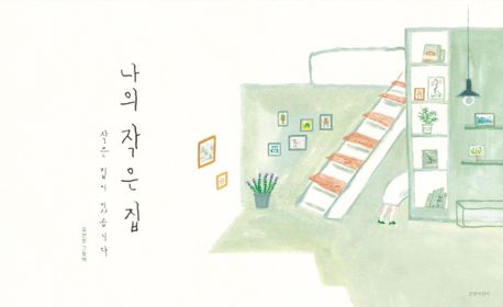 나의 작은 집: 작은 집이 있습니다: 김선진 그림책