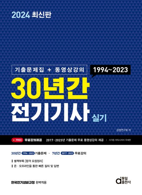 2024 30년간 전기기사 실기 (기출문제집+동영상강의)