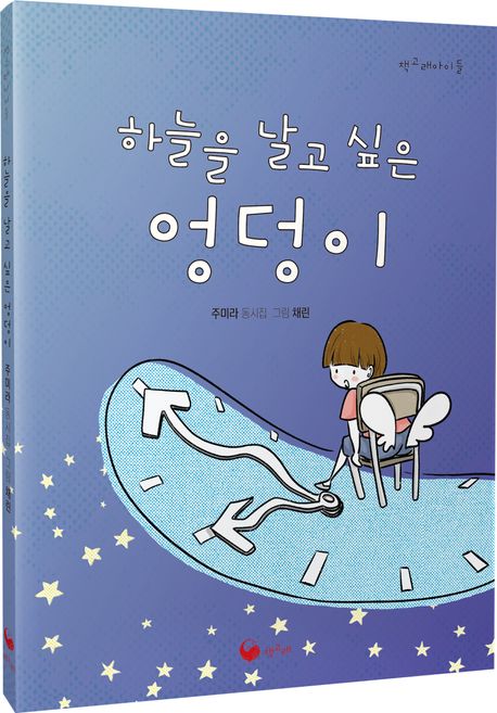 하늘을 날고 싶은 엉덩이 : 주미라 동시집