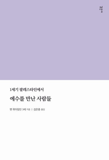 예수를 만난 사람들 : 1세기 팔레스타인에서 표지이미지