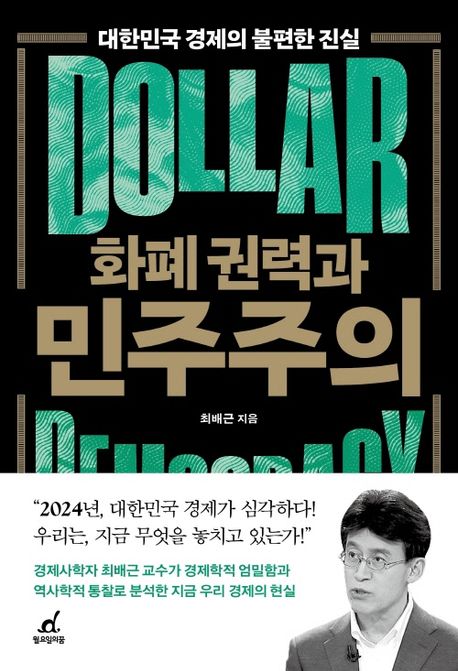 화폐 권력과 민주주의: 대한민국 경제의 불편한 진실 표지
